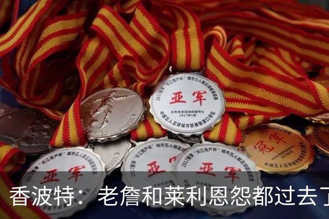 香波特：老詹和莱利恩怨都过去了 生意就是生意 双方都只看重赢球