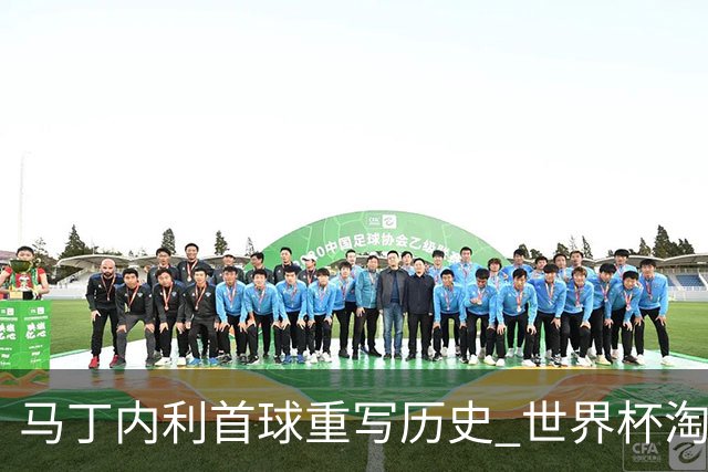 马丁内利首球重写历史 世界杯淘汰赛常规时间最晚绝杀