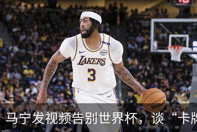 马宁发视频告别世界杯，谈“卡牌大师”称号并感谢球迷：你们让我看到了中国足球最可爱的一面