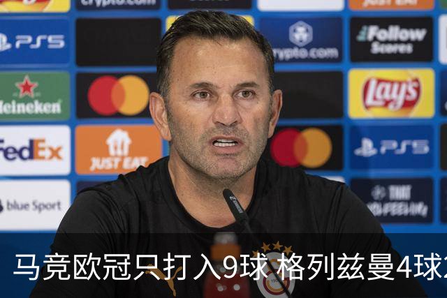 马竞欧冠只打入9球 格列兹曼4球2助参与6球
