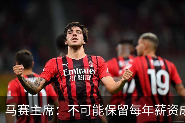 马赛主席：不可能保留每年薪资成本超亿欧的阵容 低成本也能竞争