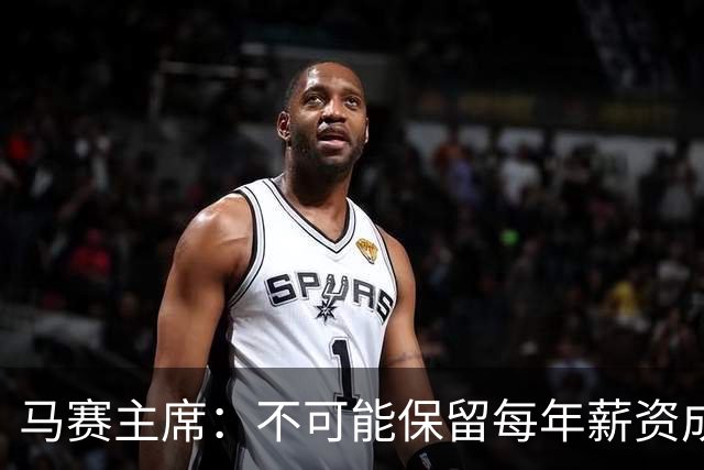 马赛主席：不可能保留每年薪资成本超亿欧的阵容 低成本也能竞争