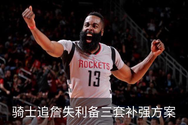 骑士追詹失利备三套补强方案