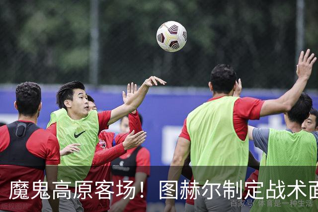 魔鬼高原客场！图赫尔制定战术面临难题 右后卫赖斯或首发