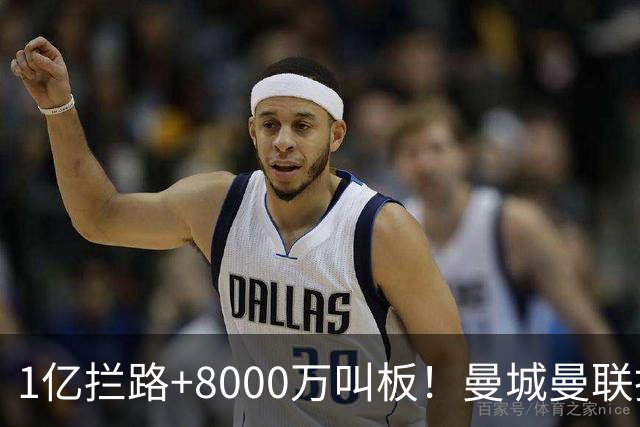 1亿拦路+8000万叫板！曼城曼联抢人为何让球迷又急又悬？