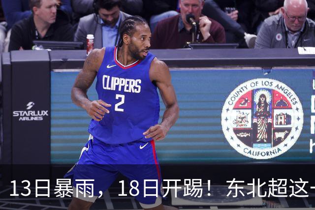 13日暴雨，18日开踢！东北超这一场球，踢出城市脊梁！