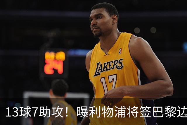 13球7助攻！曝利物浦将签巴黎边锋，身价7000万欧或成伊劳拉首签