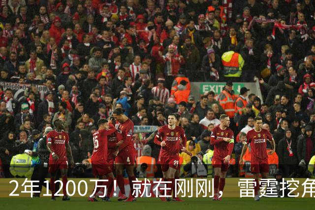2年1200万！就在刚刚，雷霆挖角未果！约基奇助手回归掘金