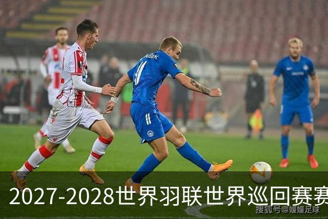 2027-2028世界羽联世界巡回赛赛历公布 27年起采用3X15分制