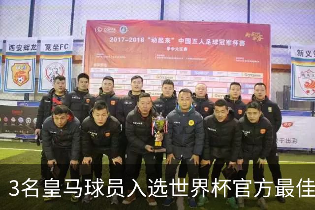 3名皇马球员入选世界杯官方最佳阵，前场三叉戟豪华