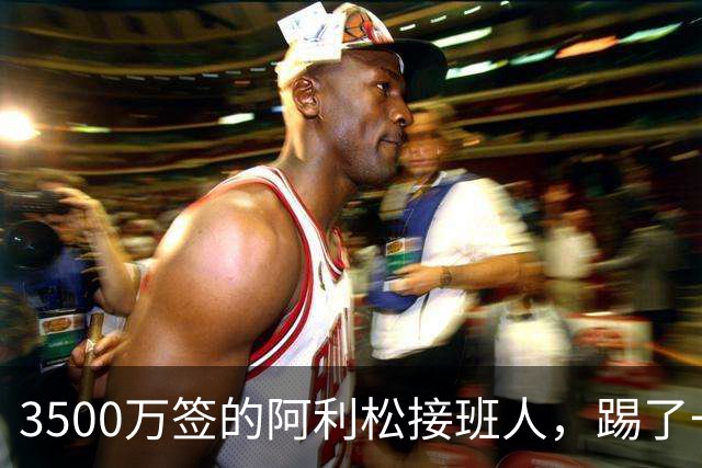 3500万签的阿利松接班人，踢了一年就露馅？利物浦这买卖真值吗？