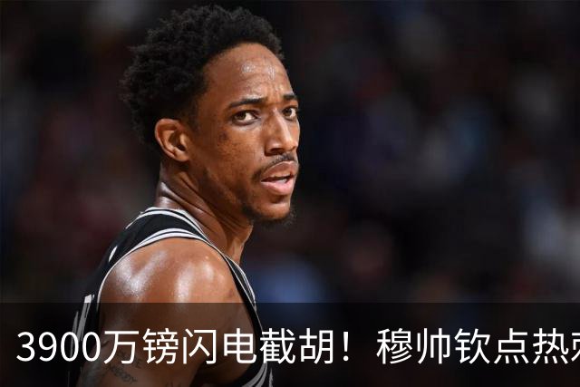 3900万镑闪电截胡！穆帅钦点热刺铁卫，皇马右路革命引爆西甲