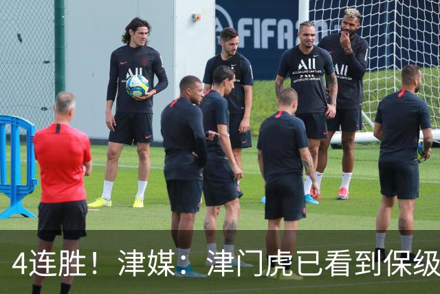 4连胜！津媒：津门虎已看到保级曙光，接下来遭遇国安泰山