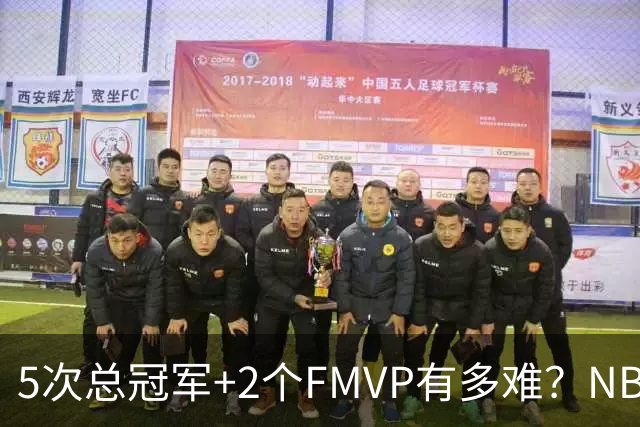 5次总冠军+2个FMVP有多难？NBA历史仅5人达成，詹姆斯都未做到