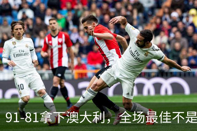 91-81拿下澳大利，全场最佳不是王俊杰，这人才是中国男篮的功臣