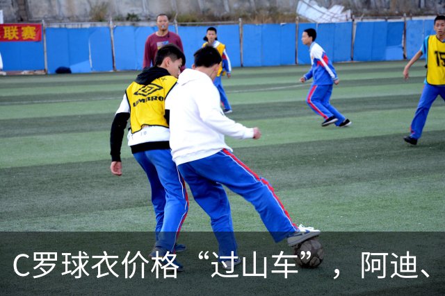 C罗球衣价格“过山车”，阿迪、耐克、彪马，谁是本届世界杯最大赢家？