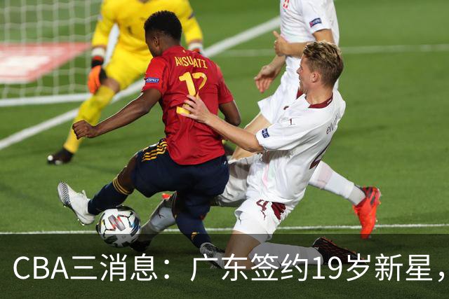CBA三消息：广东签约19岁新星，胡明轩左右为难，朱芳雨离队原因出炉