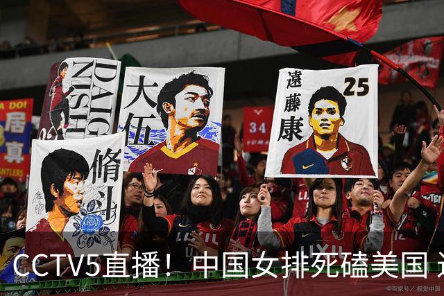 CCTV5直播！中国女排死磕美国 进半决赛机会并非渺茫 解盛钰是关键