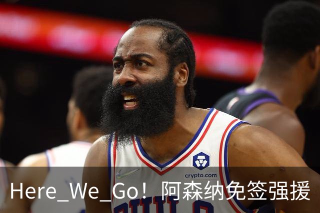Here We Go！阿森纳免签强援
