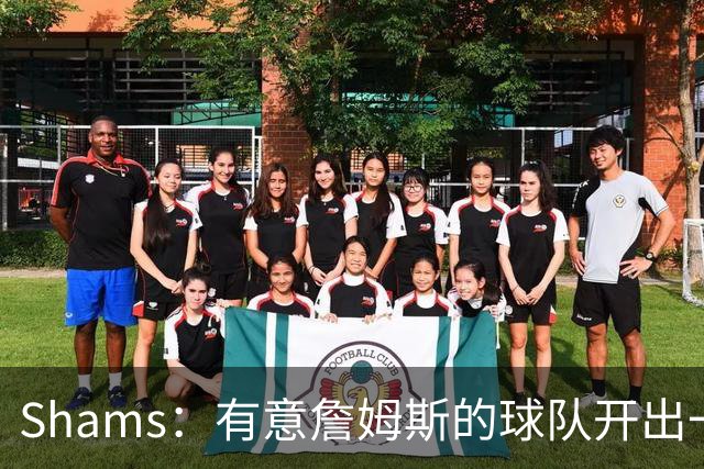 Shams：有意詹姆斯的球队开出一份老将底薪，或特例合同即可