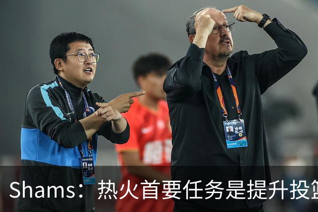 Shams：热火首要任务是提升投篮能力，而汤普森成为首选目标