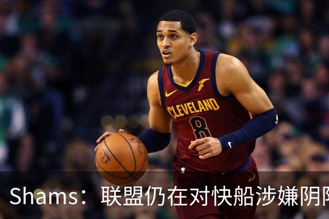 Shams：联盟仍在对快船涉嫌阴阳合同进行调查 已约谈小卡和他舅舅