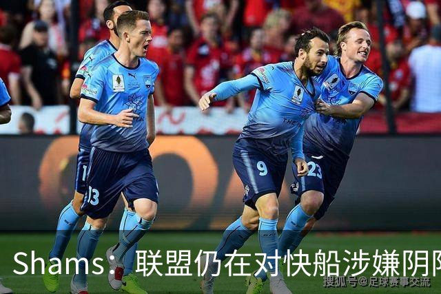 Shams：联盟仍在对快船涉嫌阴阳合同进行调查 已约谈小卡和他舅舅