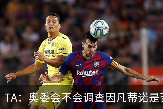 TA：奥委会不会调查因凡蒂诺是否参与巴洛贡禁赛暂缓一事