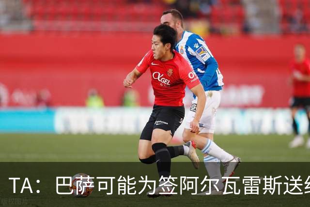 TA：巴萨可能为签阿尔瓦雷斯送约1.3亿欧报价 凯恩无意离开拜仁