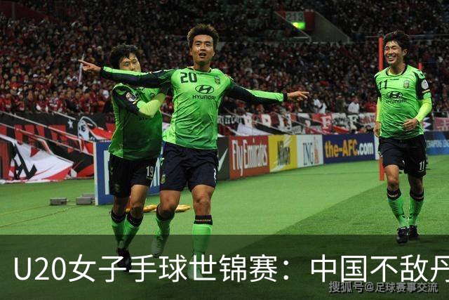 U20女子手球世锦赛：中国不敌丹麦 小组第二晋级16强