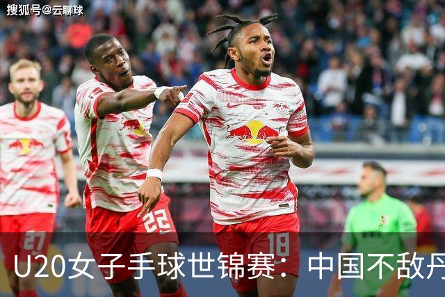 U20女子手球世锦赛：中国不敌丹麦 小组第二晋级16强