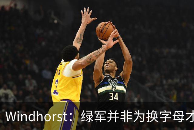Windhorst：绿军并非为换字母才不得不出布朗 而是早就决定交易他